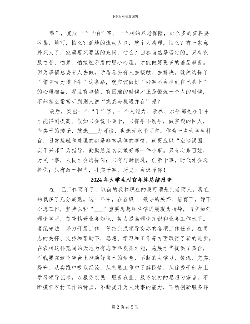 2024年大学生村官年终总结发言稿_第2页