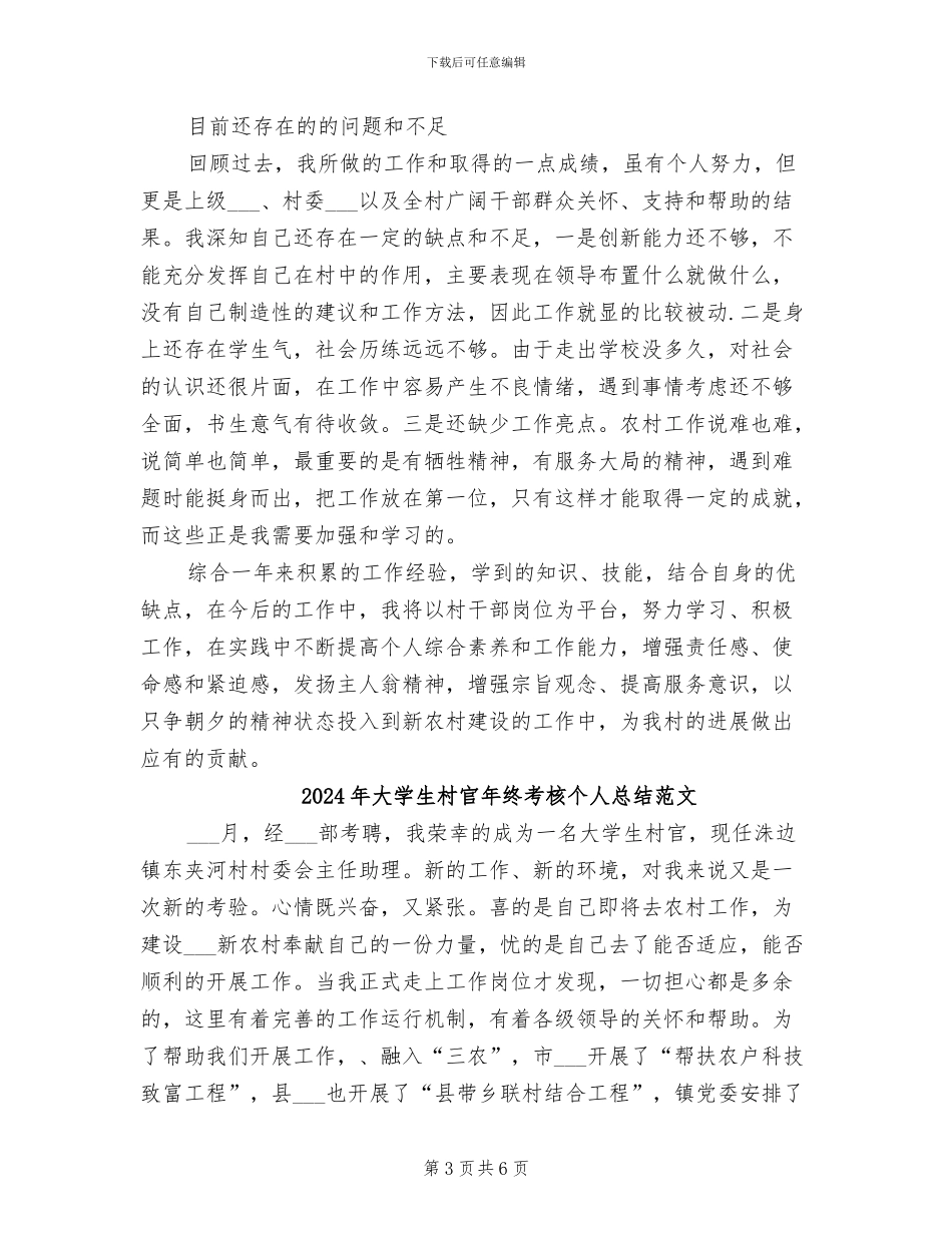2024年大学生村官年终考核个人总结_第3页