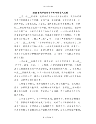 2024年大学生村官年终考核个人总结