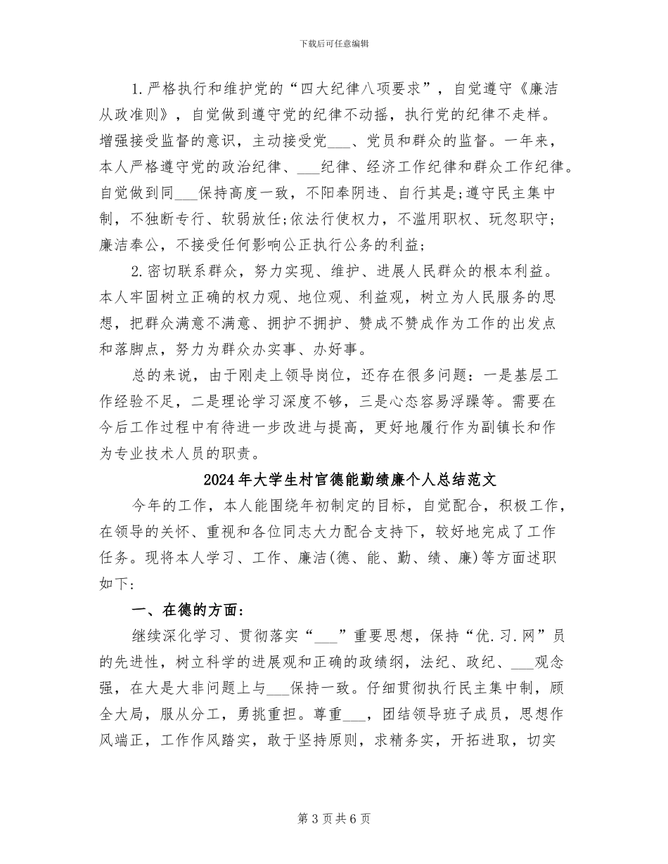 2024年大学生村官德能勤绩廉个人总结汇报_第3页