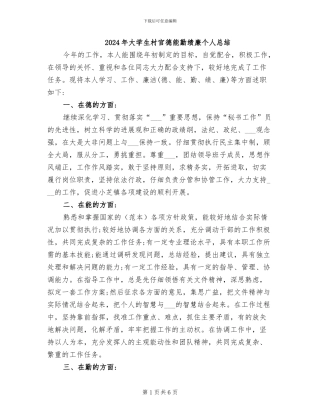 2024年大学生村官德能勤绩廉个人总结