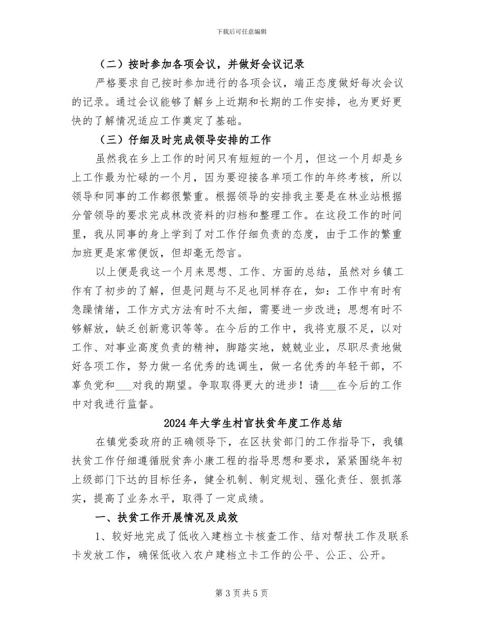 2024年大学生村官思想工作总结_第3页