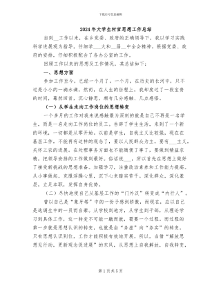 2024年大学生村官思想工作总结