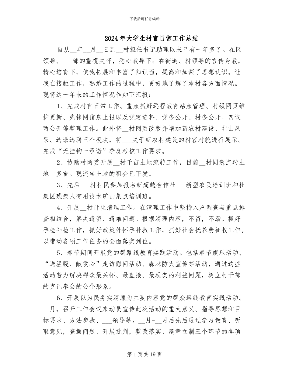 2024年大学生村官日常工作总结_第1页