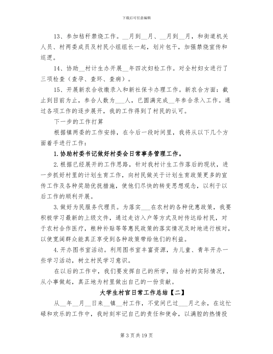 2024年大学生村官日常工作总结_第3页