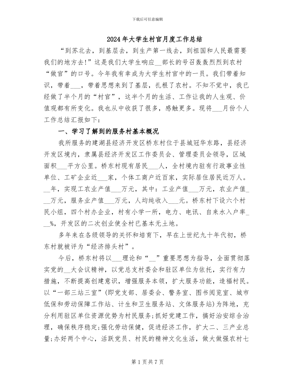 2024年大学生村官月度工作总结_第1页