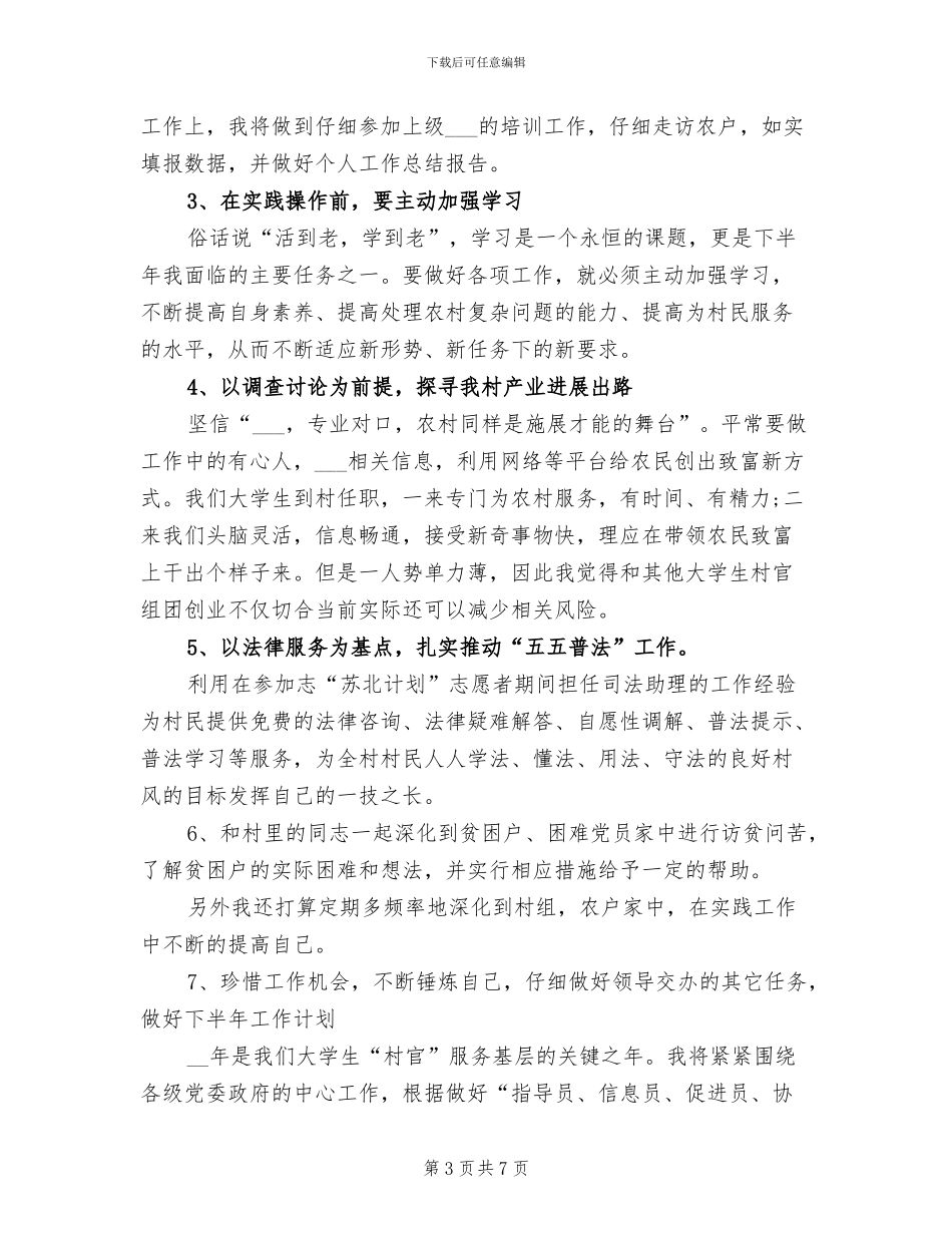 2024年大学生村官月度工作总结_第3页