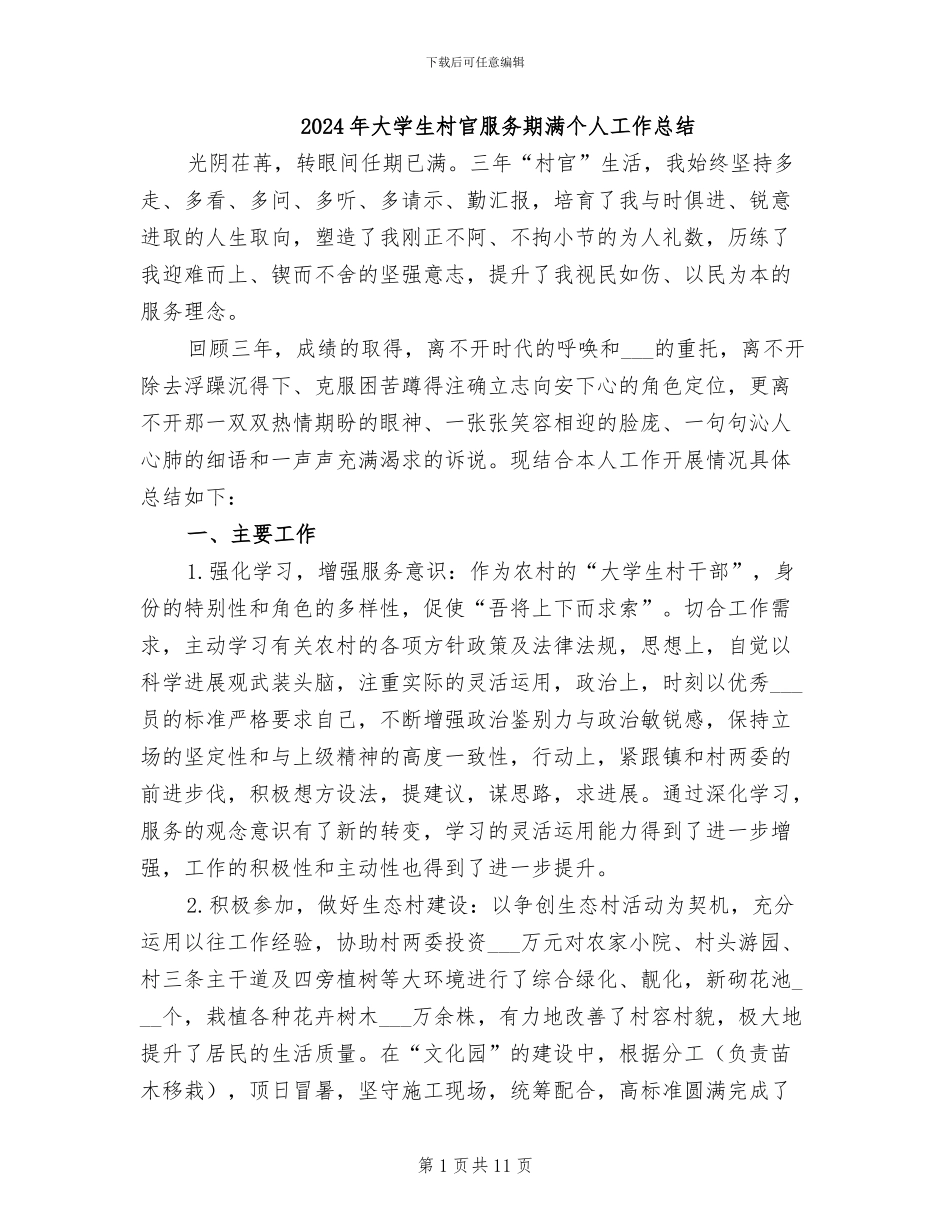 2024年大学生村官服务期满个人工作总结_第1页