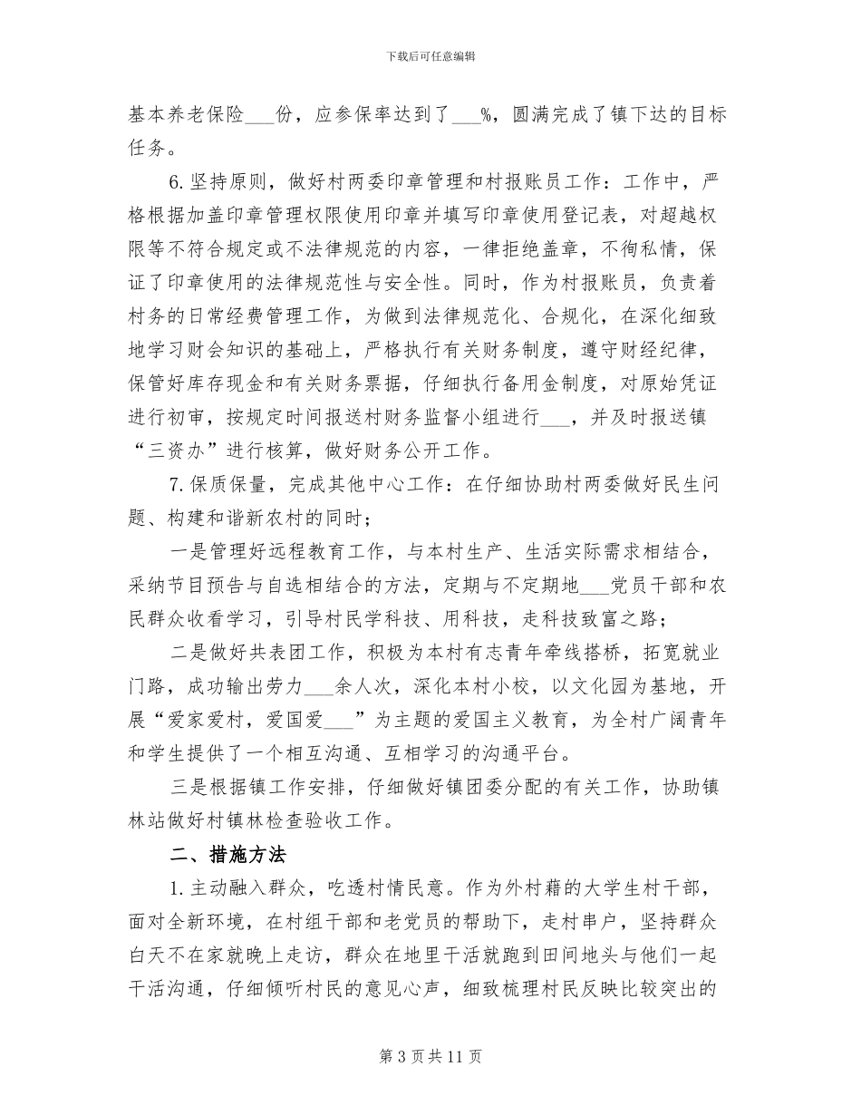 2024年大学生村官服务期满个人工作总结_第3页