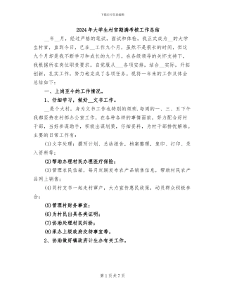 2024年大学生村官期满考核工作总结