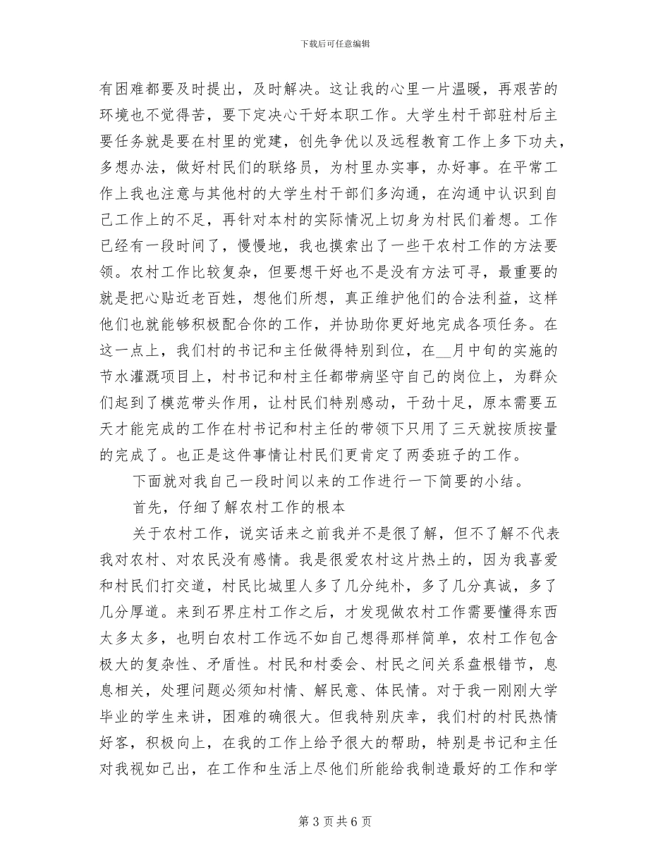 2024年大学生村官村主任助理工作总结_第3页