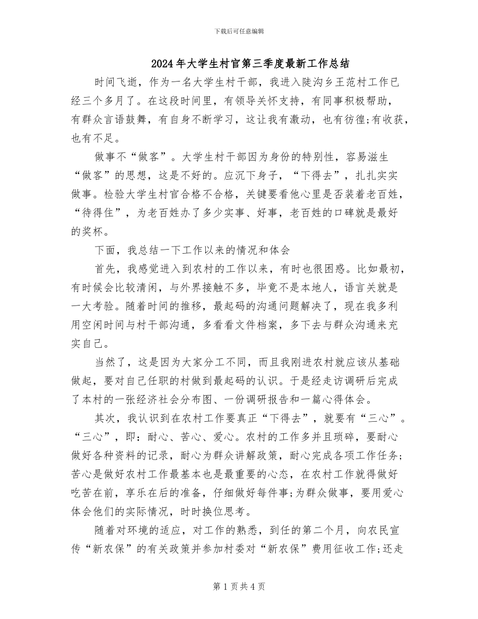 2024年大学生村官第三季度最新工作总结_第1页