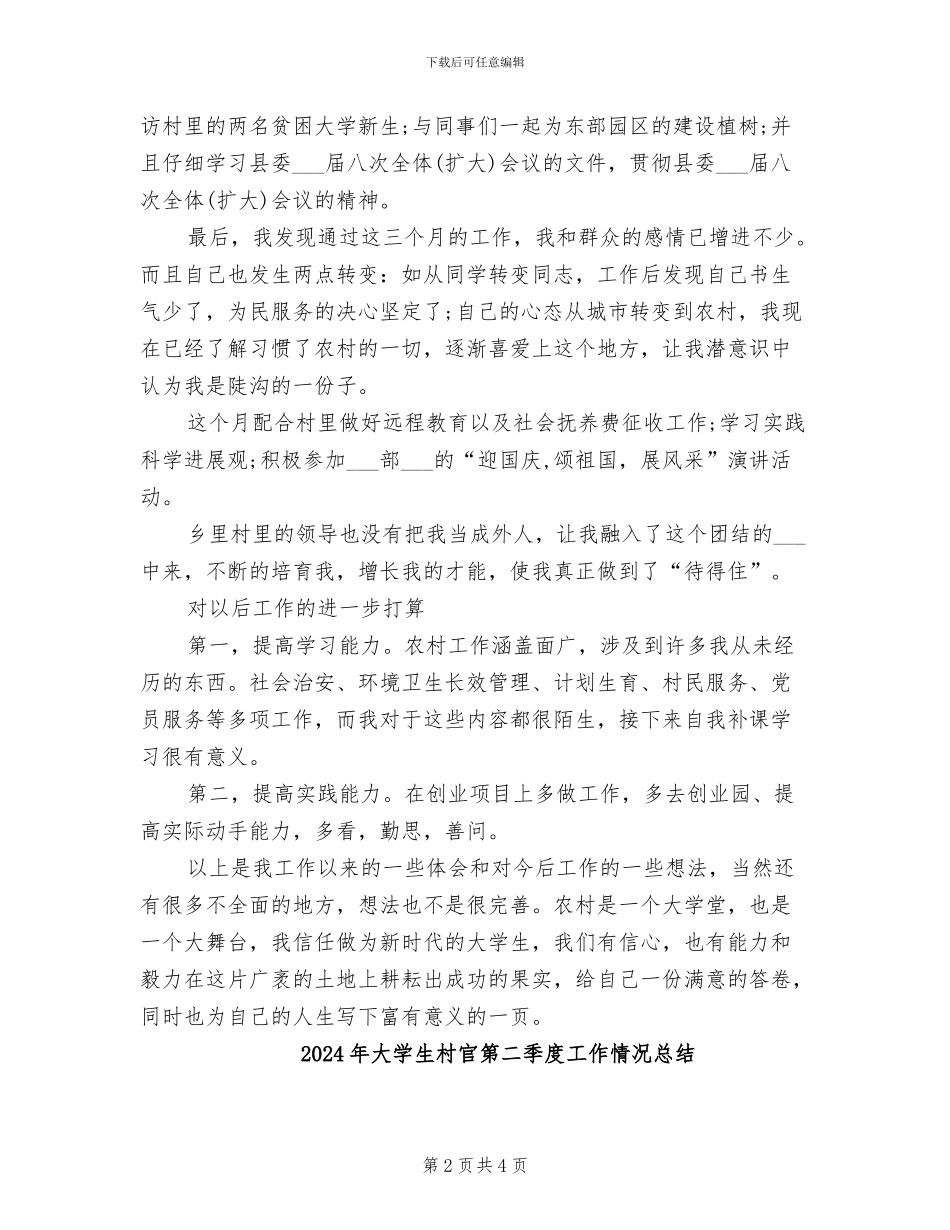 2024年大学生村官第三季度最新工作总结_第2页