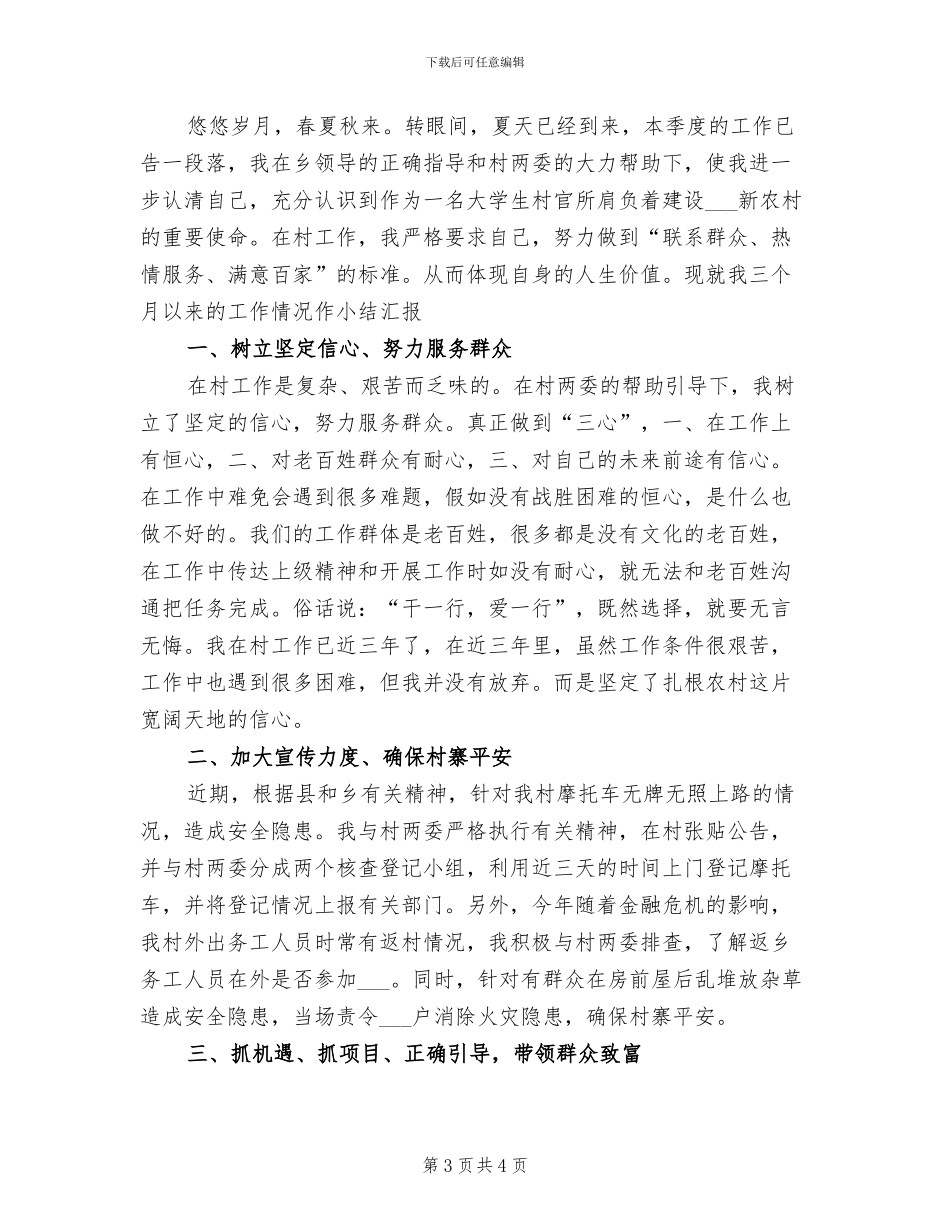 2024年大学生村官第三季度最新工作总结_第3页