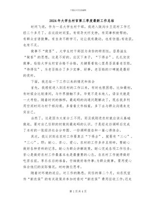 2024年大学生村官第三季度最新工作总结