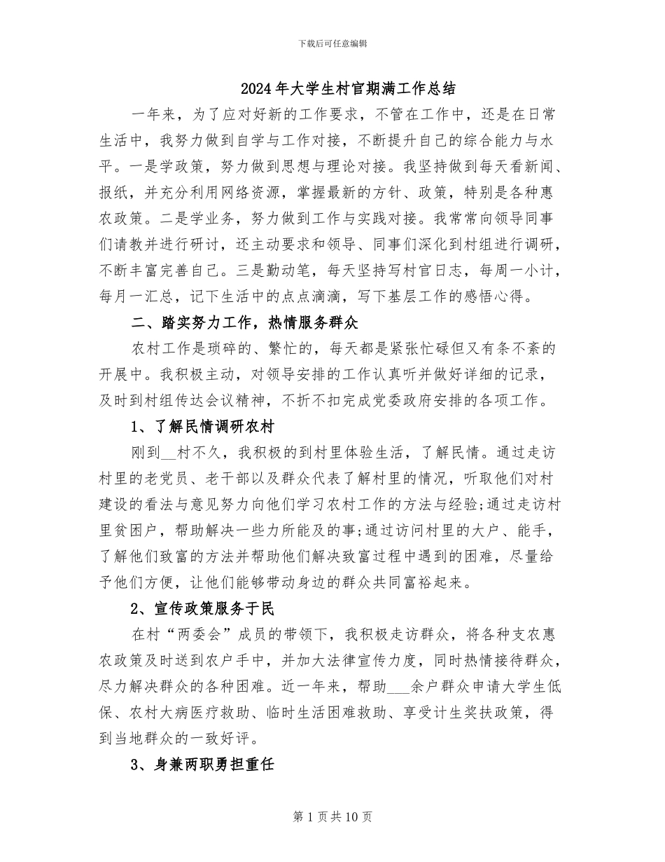 2024年大学生村官期满工作总结_第1页