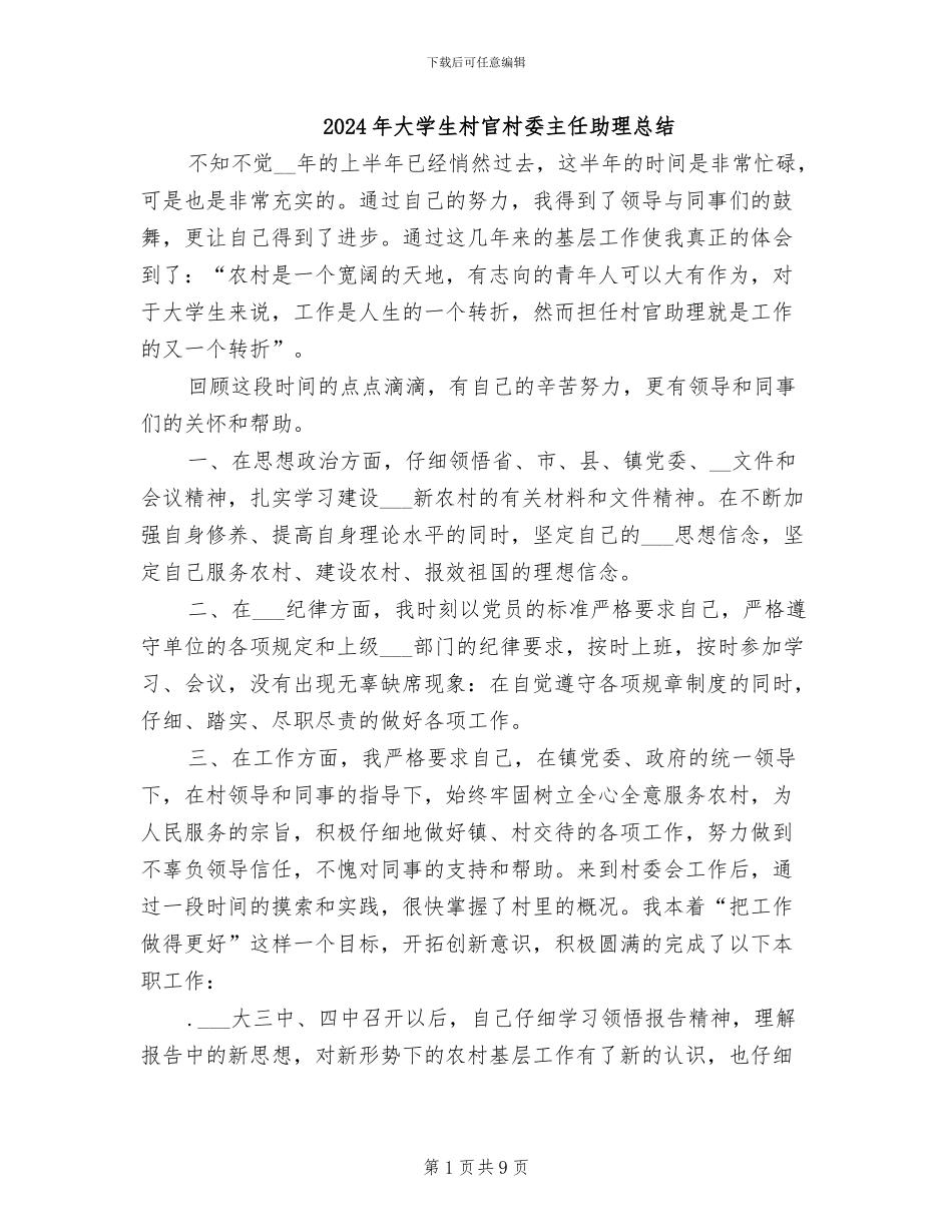 2024年大学生村官村委主任助理总结_第1页