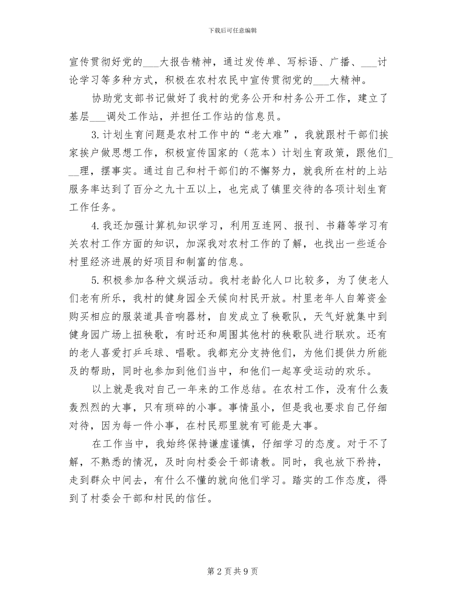 2024年大学生村官村委主任助理总结_第2页