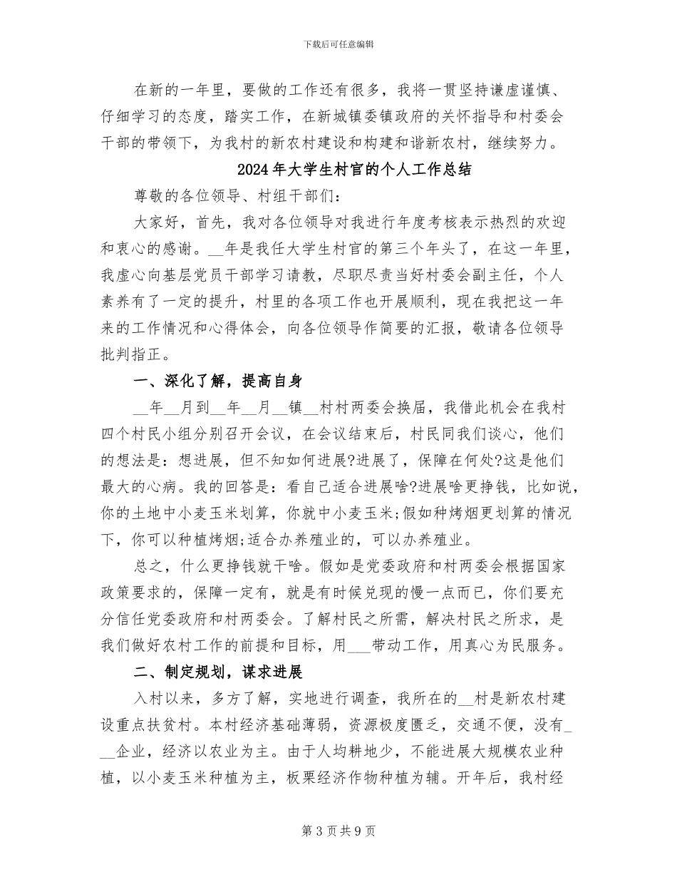 2024年大学生村官村委主任助理总结_第3页