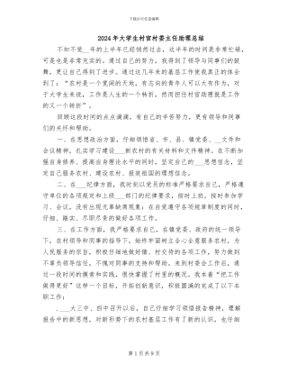 2024年大学生村官村委主任助理总结