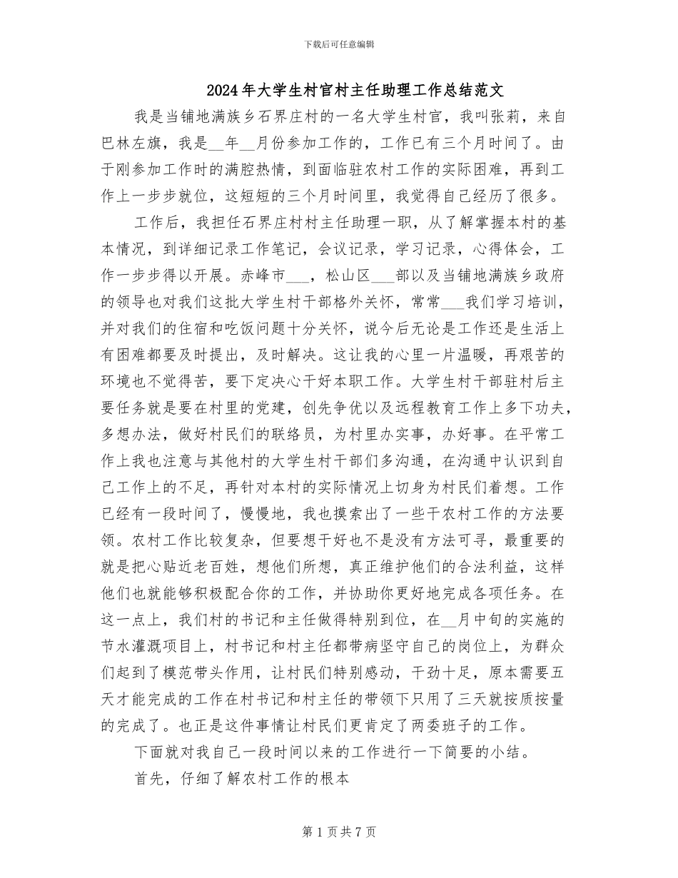 2024年大学生村官村主任助理工作总结范文_第1页