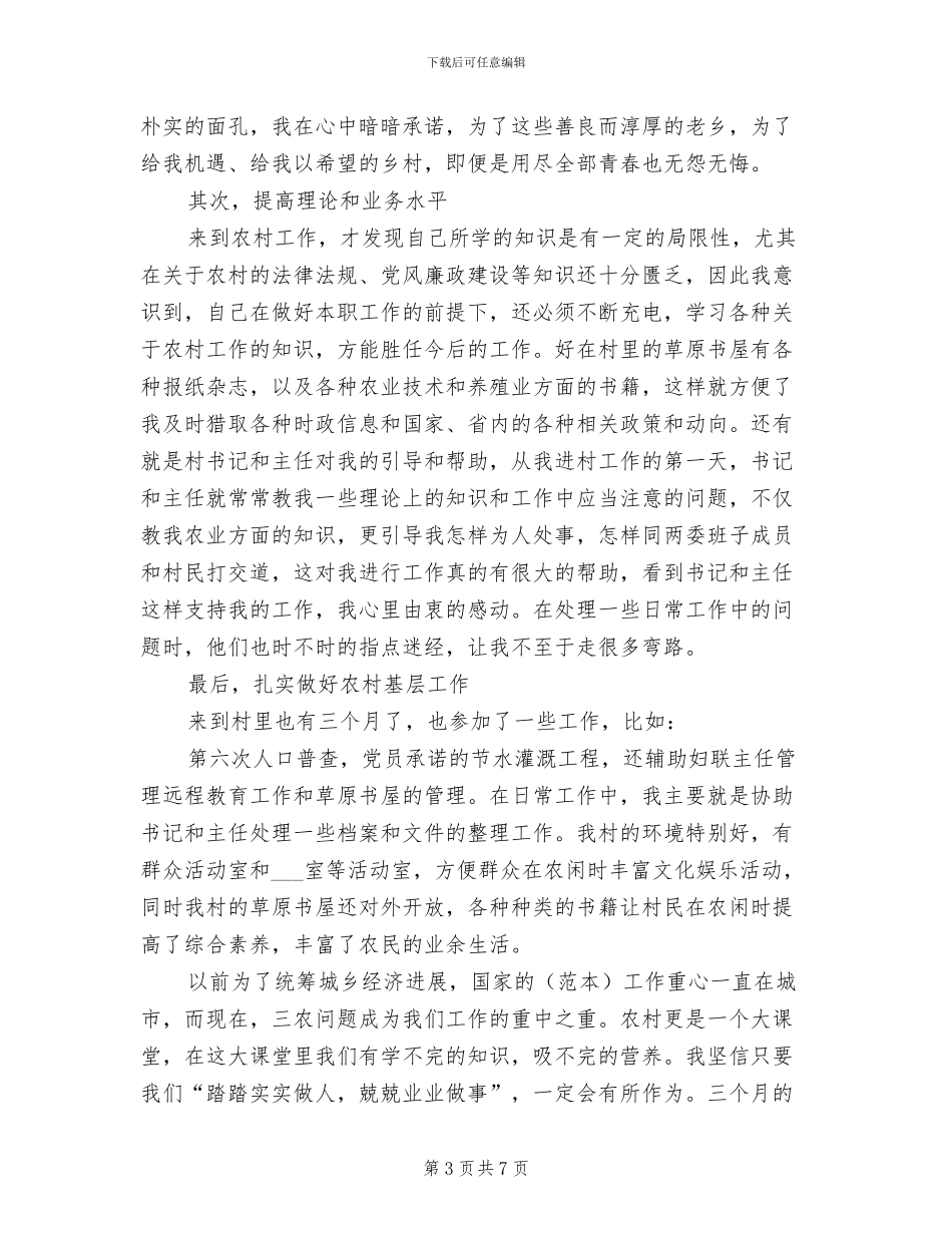 2024年大学生村官村主任助理工作总结范文_第3页