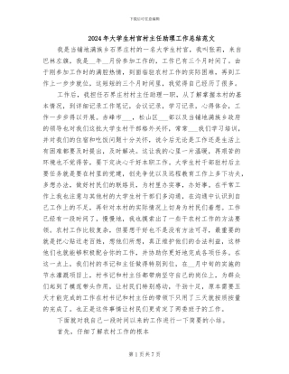 2024年大学生村官村主任助理工作总结范文