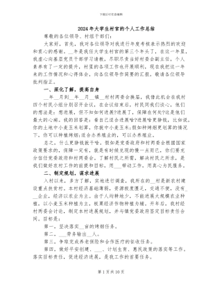 2024年大学生村官的个人工作总结