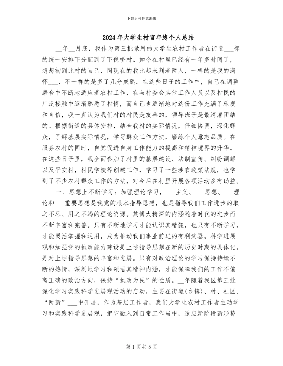 2024年大学生村官年终个人总结_第1页