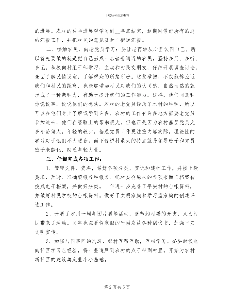 2024年大学生村官年终个人总结_第2页