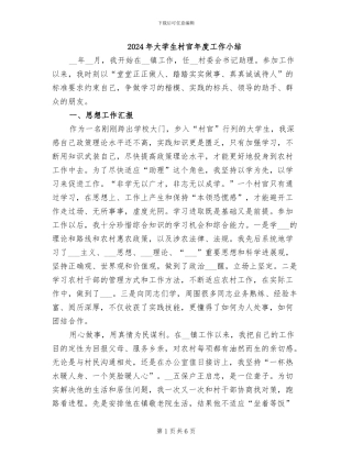 2024年大学生村官年度工作小结