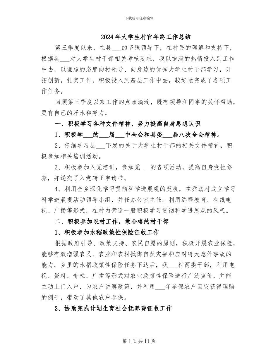 2024年大学生村官年终工作总结_第1页