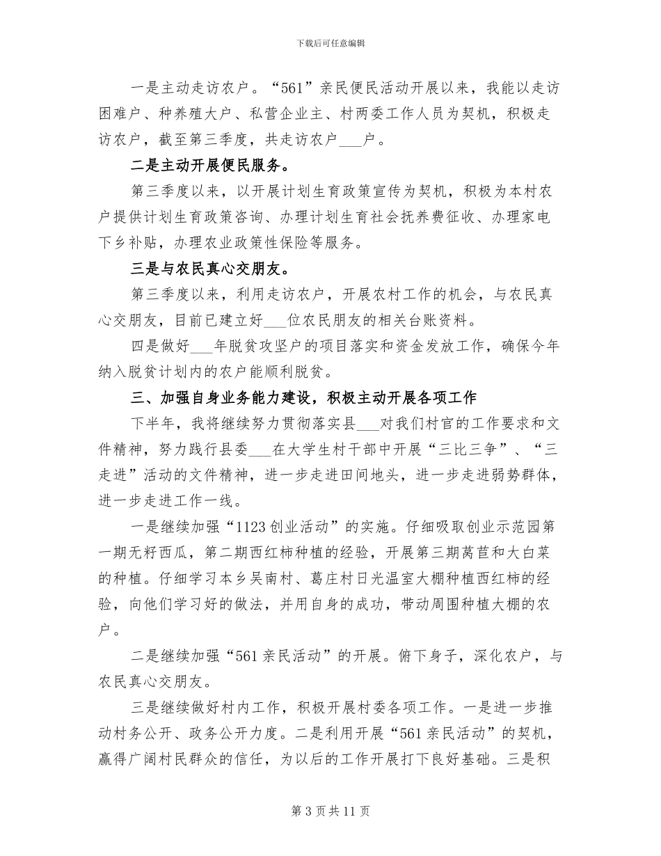 2024年大学生村官年终工作总结_第3页