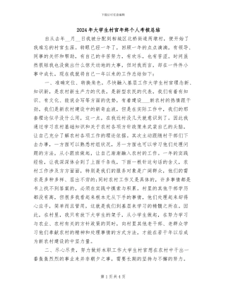 2024年大学生村官年终个人考核总结