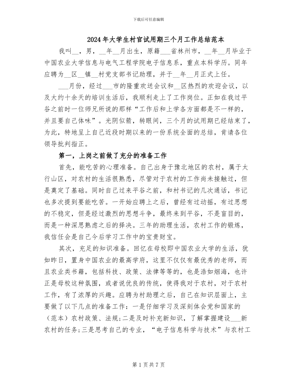 2024年大学生村官试用期三个月工作总结范本_第1页