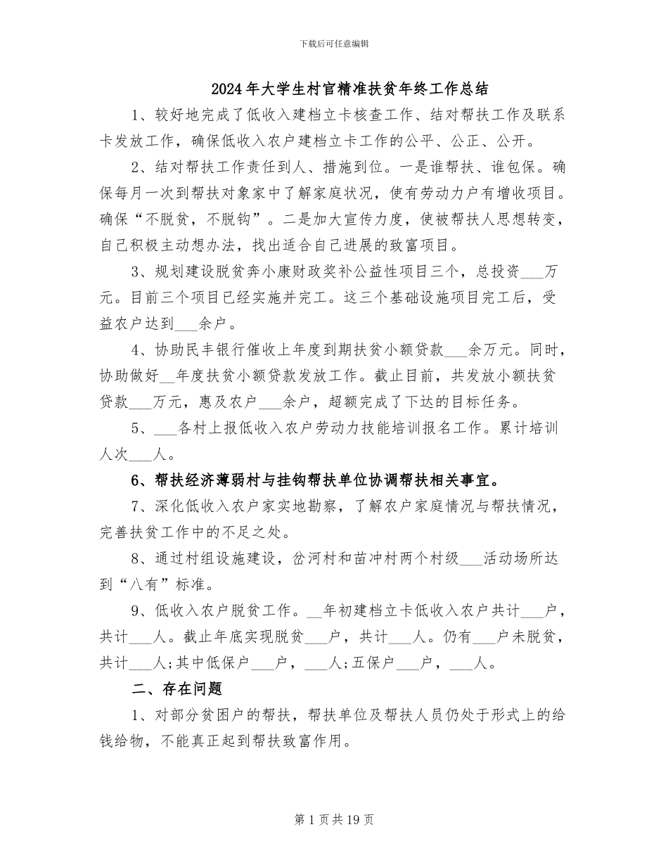 2024年大学生村官精准扶贫年终工作总结_第1页