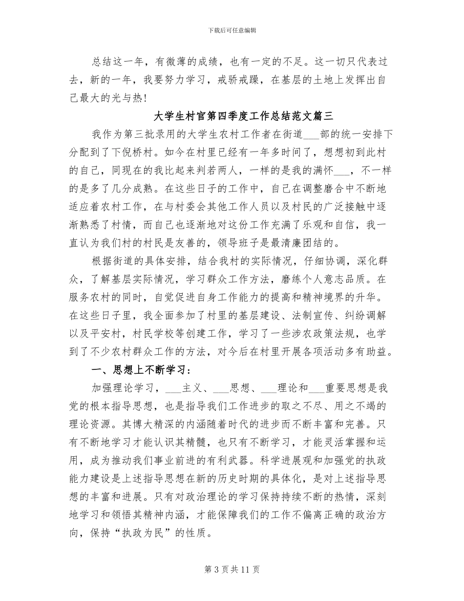 2024年大学生村官第四季度工作总结_第3页