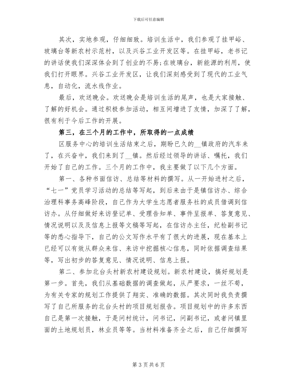 2024年大学生村官试用期转正工作总结_第3页