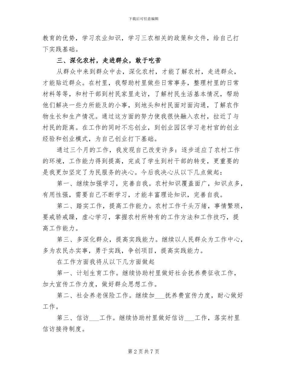 2024年大学生村官试用期工作小结_第2页