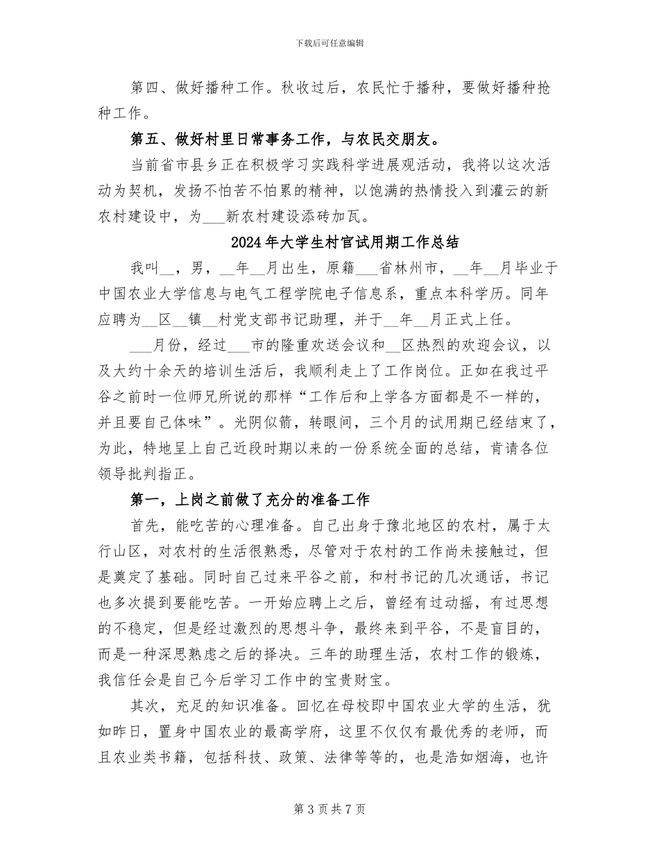 2024年大学生村官试用期工作小结_第3页