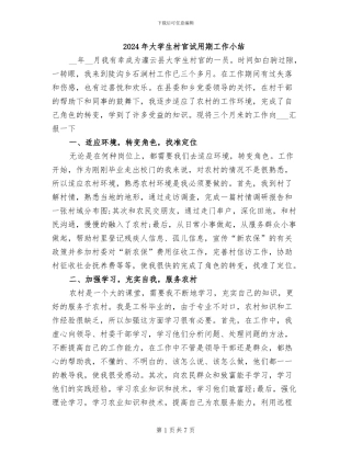 2024年大学生村官试用期工作小结