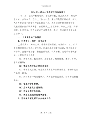 2024年大学生村官考核工作总结范文