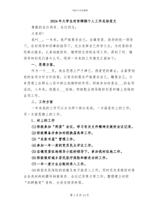 2024年大学生村官聘期个人工作总结范文