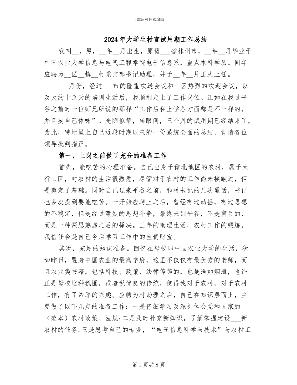 2024年大学生村官试用期工作总结_第1页