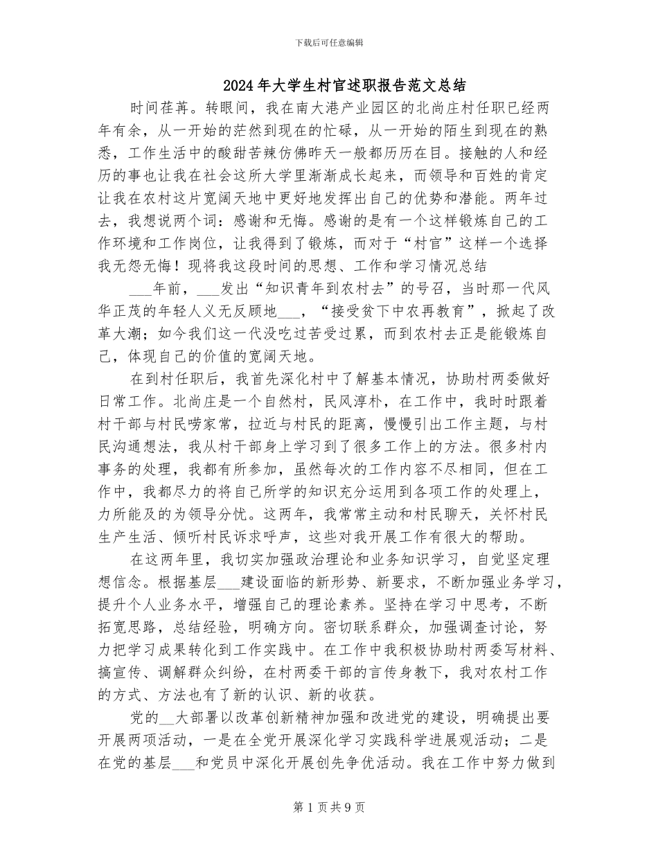 2024年大学生村官述职报告范文总结_第1页