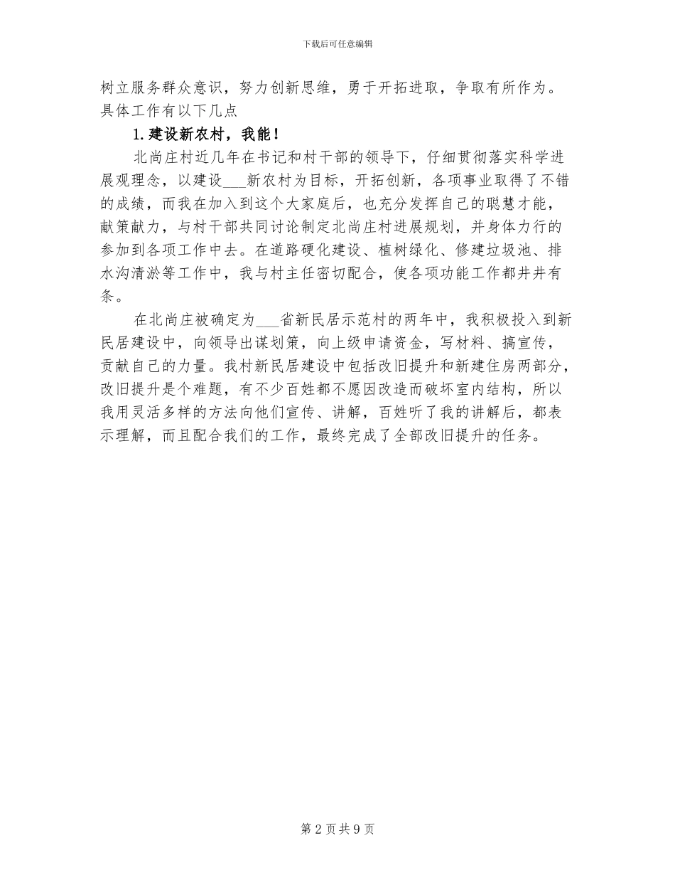 2024年大学生村官述职报告范文总结_第2页