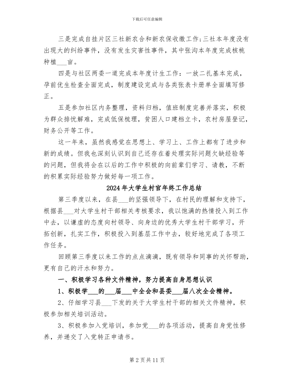 2024年大学生村官年终工作小结_第2页