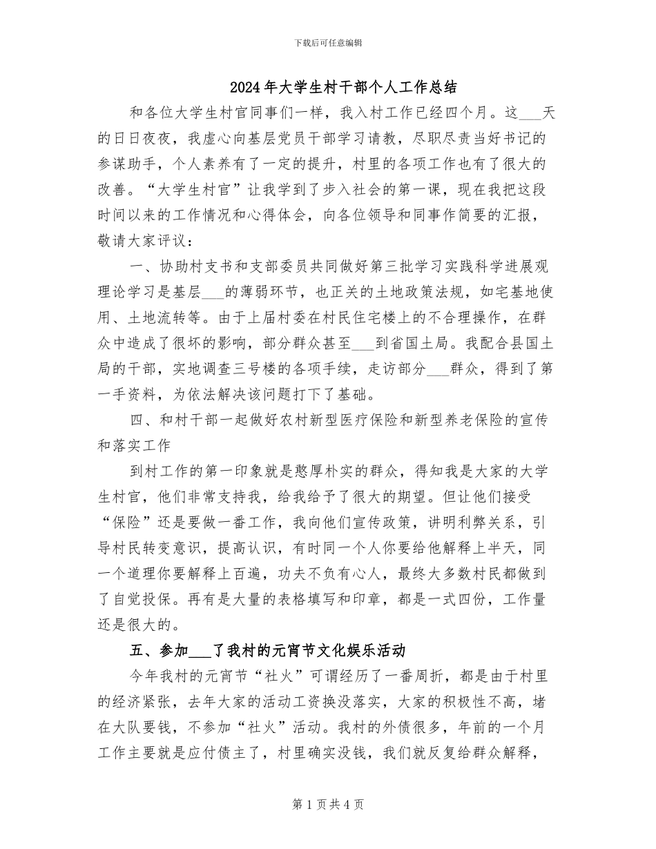 2024年大学生村干部个人工作总结_第1页