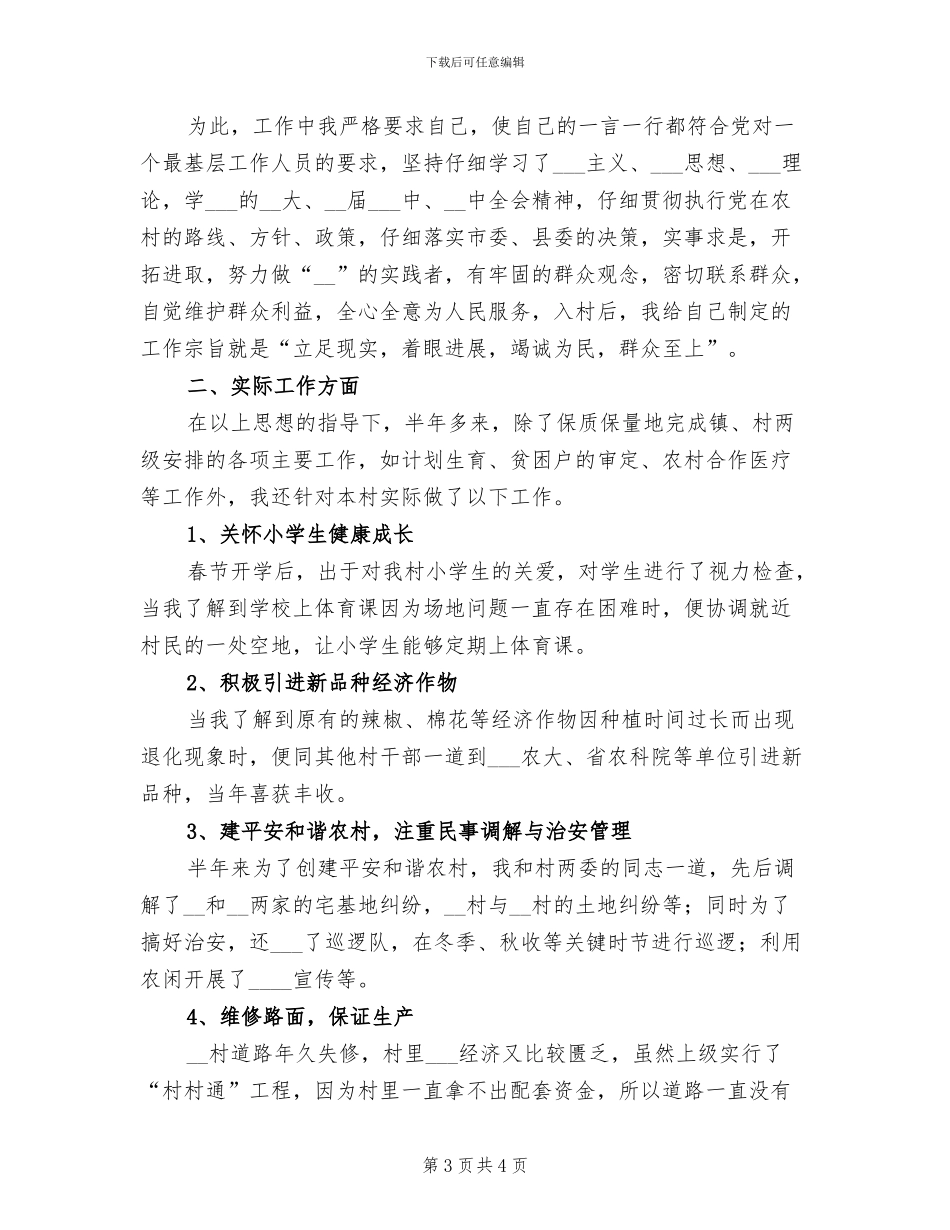 2024年大学生村干部个人工作总结_第3页