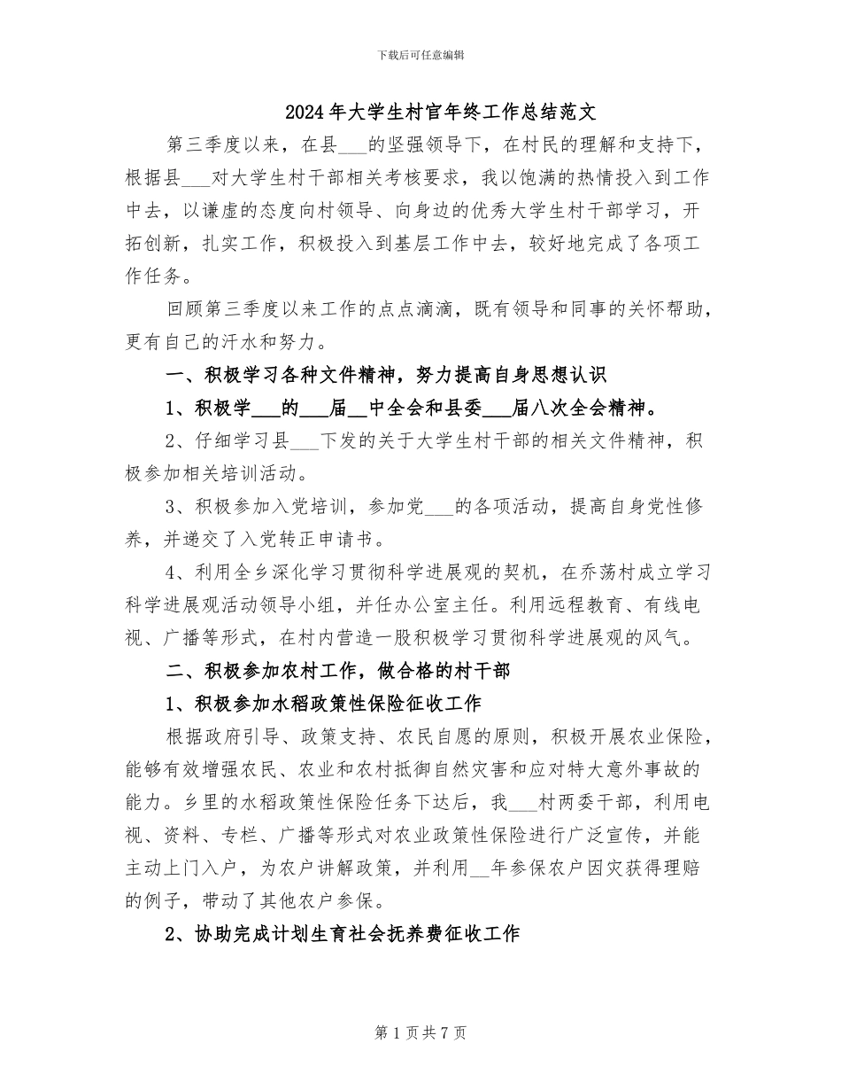 2024年大学生村官年终工作总结范文_第1页